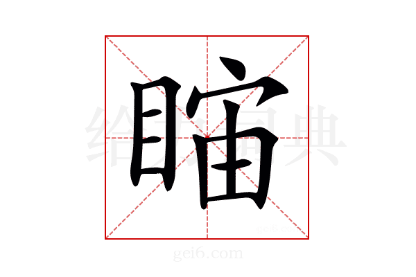 𥇻