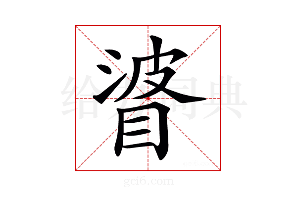 𥇲