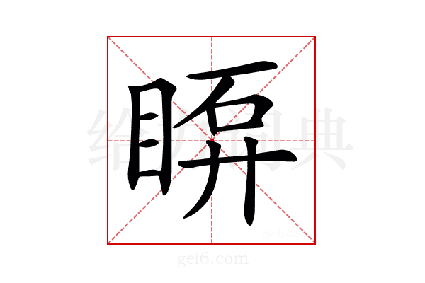 𥇼