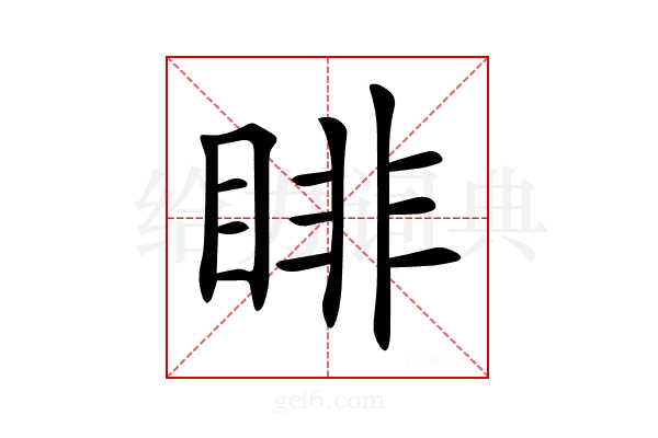 𥇪