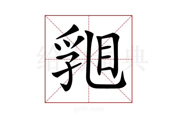 𥇽