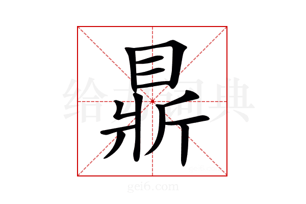 𥇴
