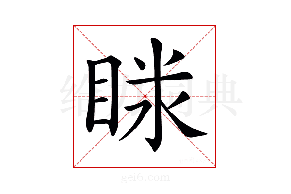 𥇫