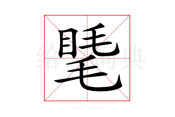 𥇾