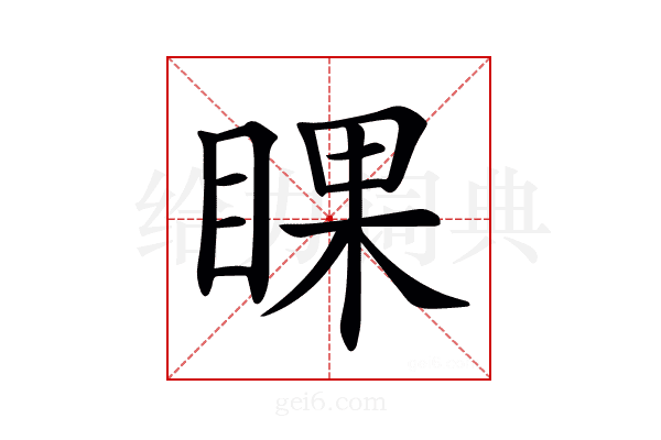 𥇬