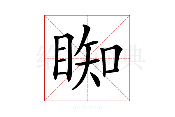 𥇭