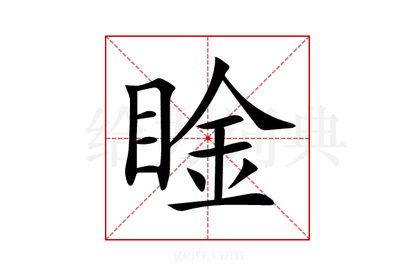 𥇶