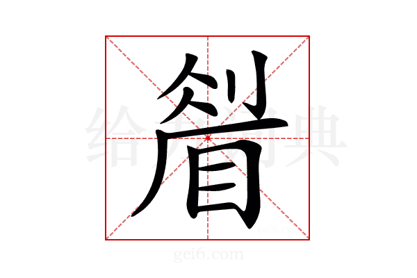 𥇮