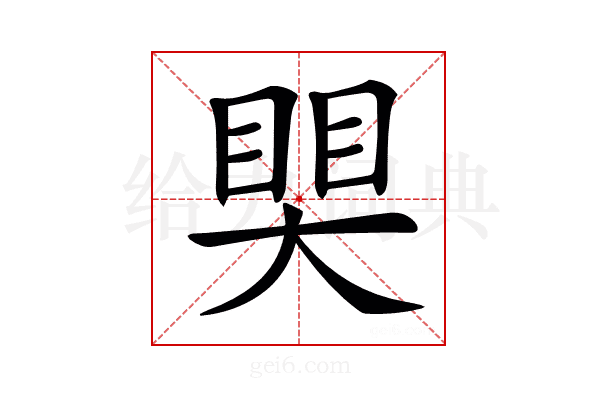 𥈀