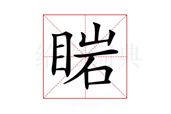 𥇷