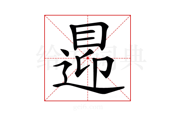 𥈁