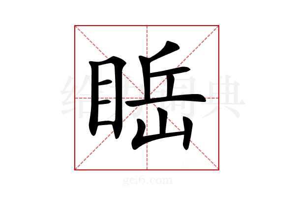 𥇸