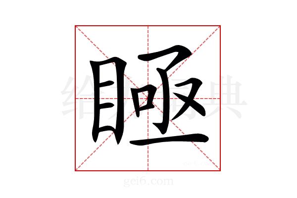 𥈂