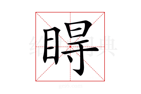 𥇹