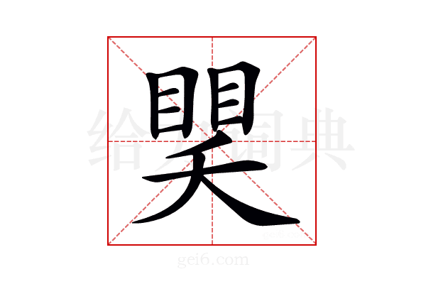 𥈏