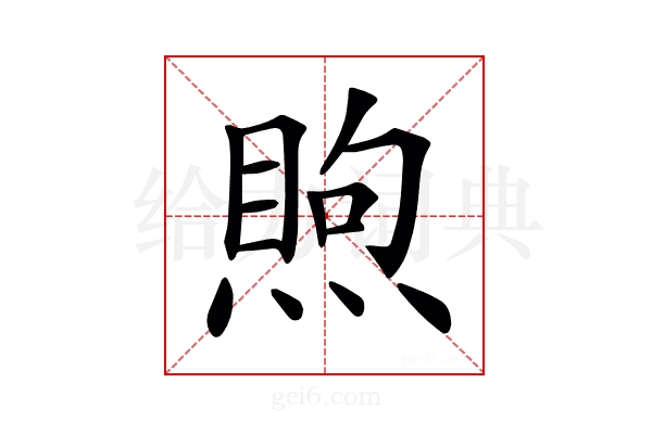 𥈈