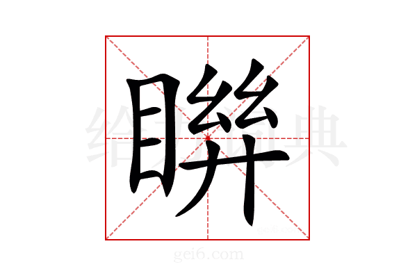 𥈒