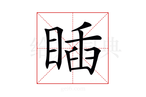𥈊