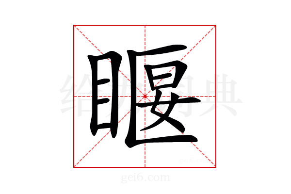 𥈔