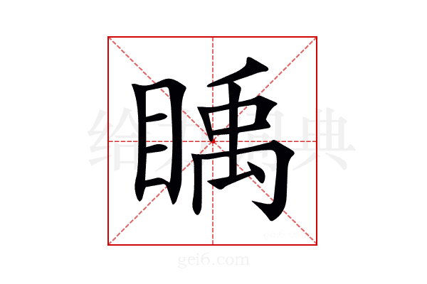 𥈋