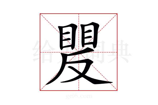 𥈍