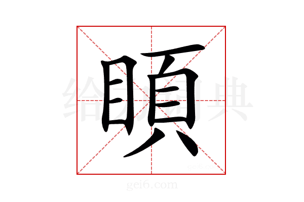 𥈗
