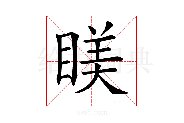 𥈢