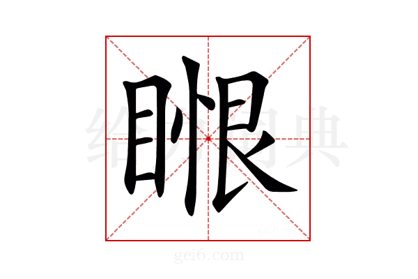 𥈥