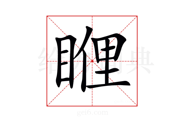 𥈯