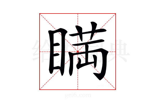 𥈞