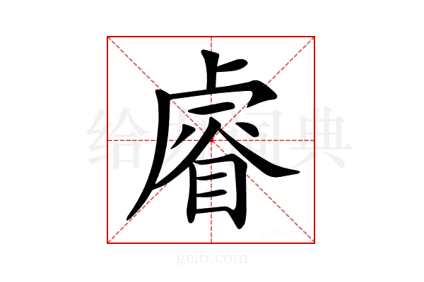 𥈠