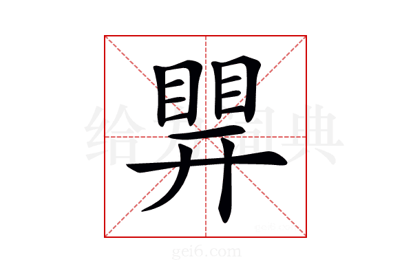 𥈪
