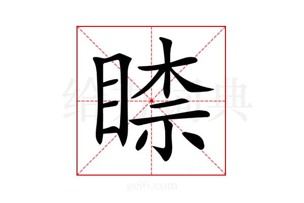 𥈡