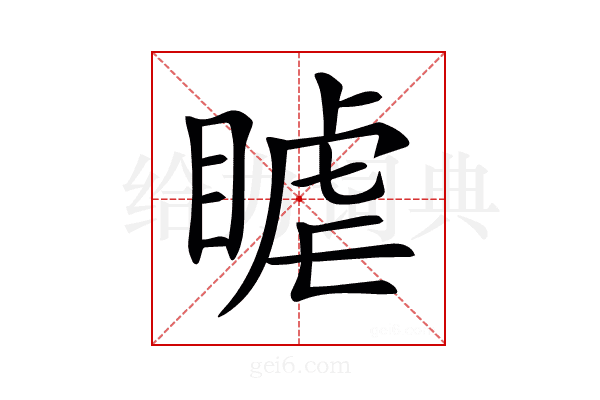 𥈴