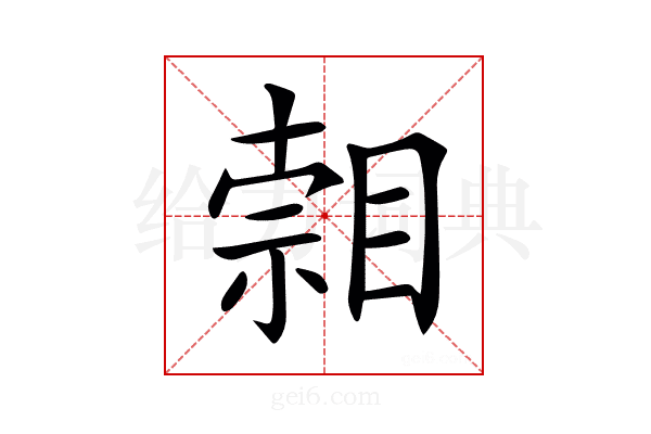𥈷