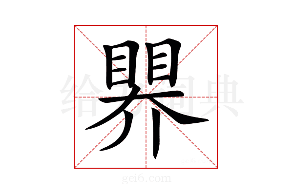 𥉁