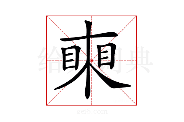 𥈸