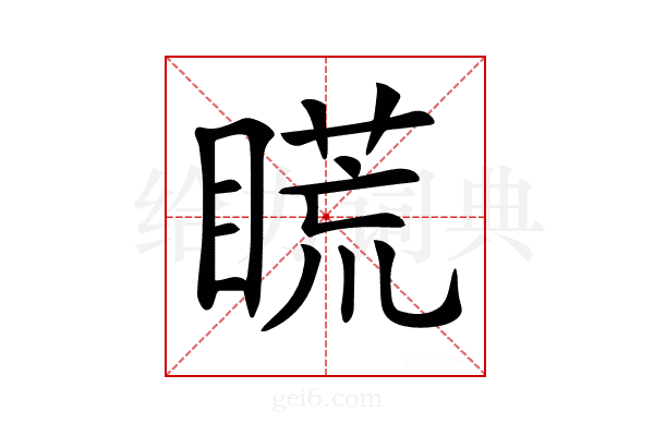 𥉂