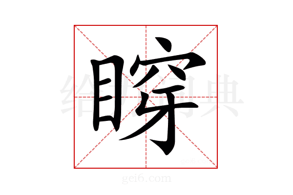 𥈹
