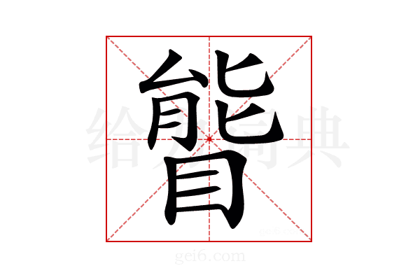 𥉃