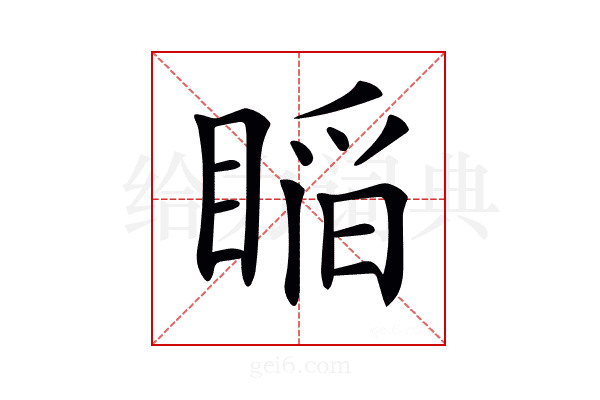 𥈺