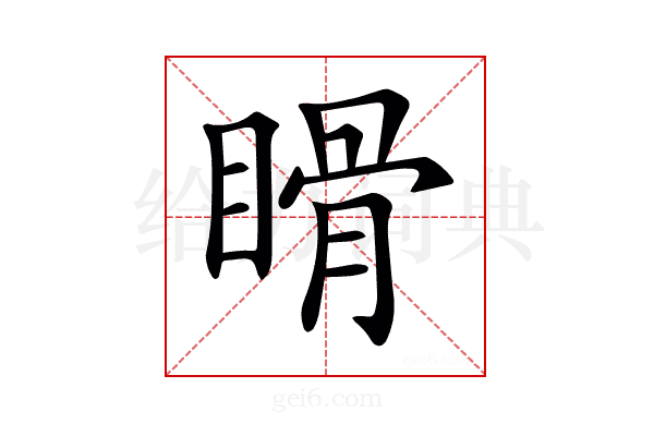 𥉄