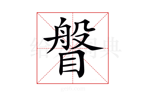 𥈼