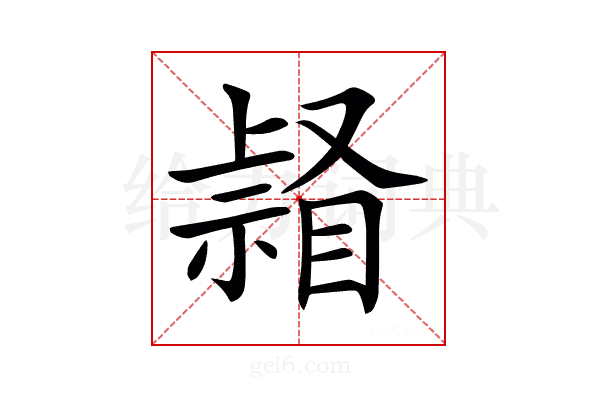 𥉆