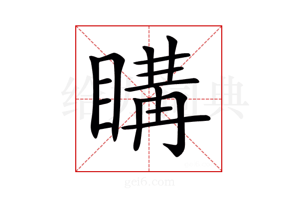 𥉇