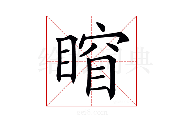 𥈾