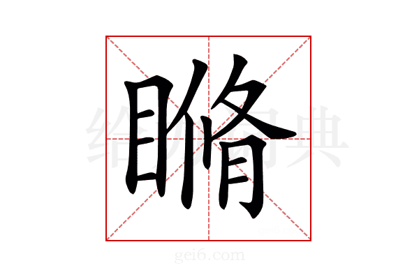 𥉈