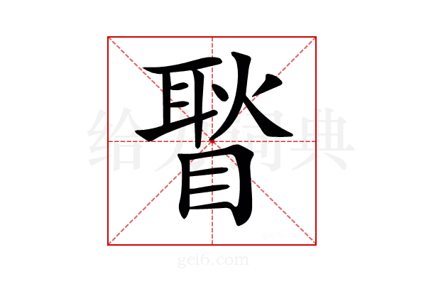 𥉔