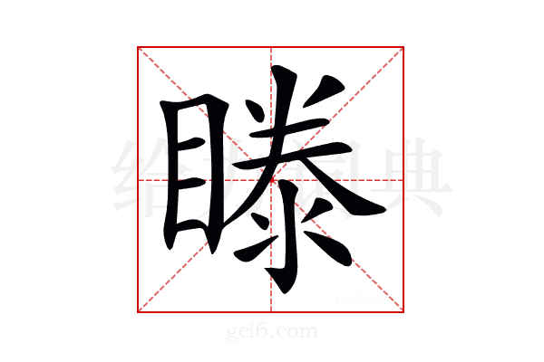 𥉋