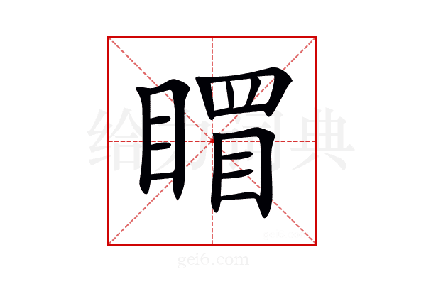 𥉞